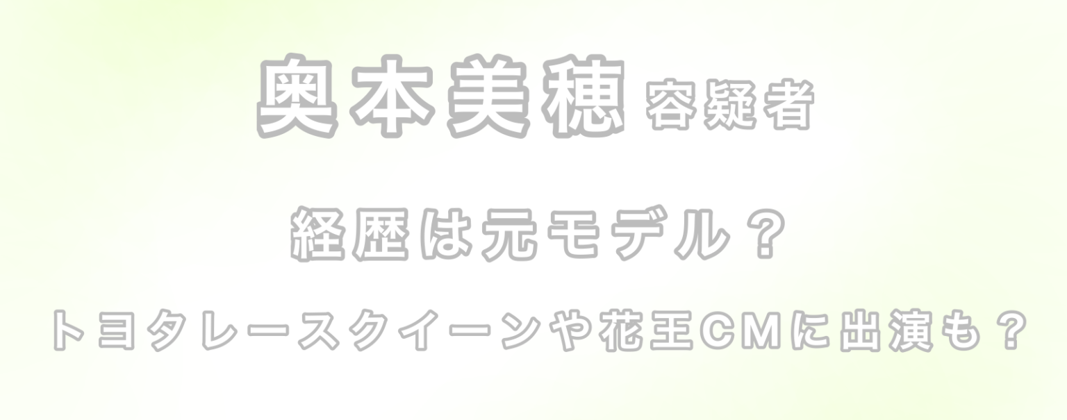 【特定】奥本美穂の経歴は元モデル?トヨタレースクイーンや花王CMにも出演? | Plus one